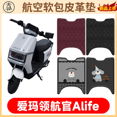 【爱玛领航官Alife】适用软包垫