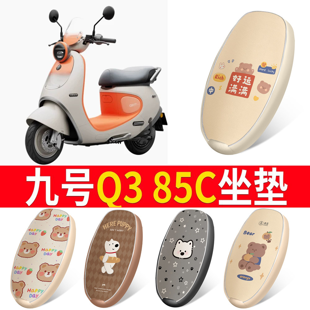 适用【九号Q385C】皮革坐垫