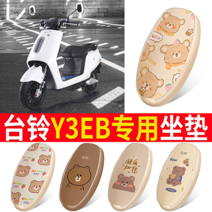 适用台铃Y3EB电瓶车座套防晒透气坐垫套电动车防水皮座套座椅套