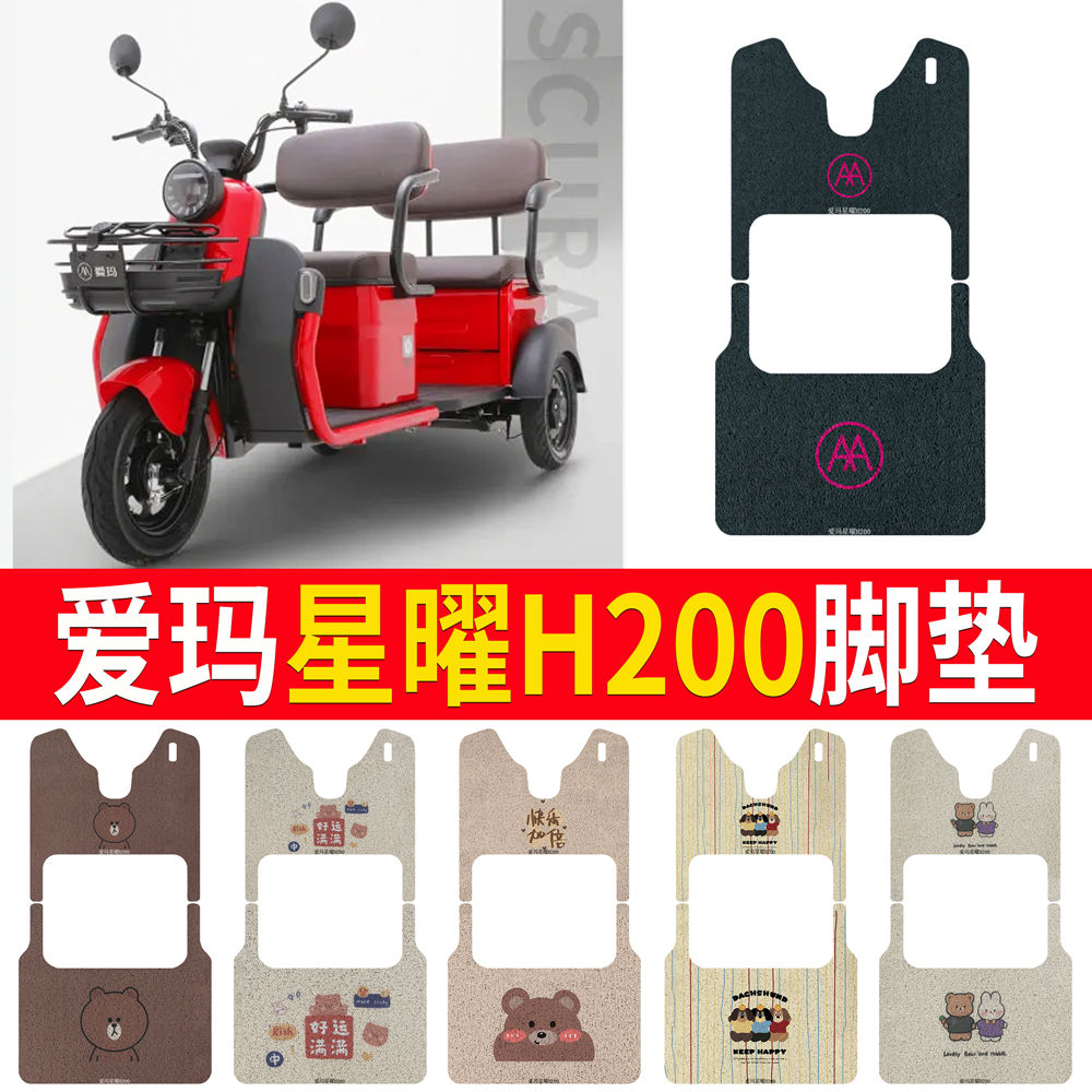 【爱玛星曜H200】专用脚垫