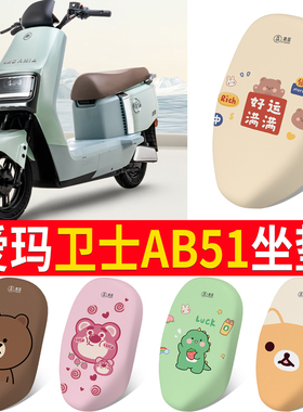 适用于爱玛卫士AB51电动车坐垫套防水防晒透气皮革TDR6049Z座套