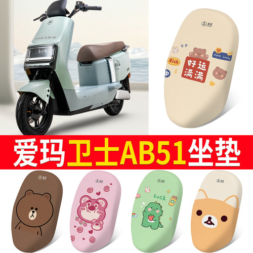 适用于【爱玛卫士AB51】坐垫防晒