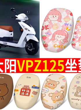 适用大阳VPZ125坐垫四季通用防晒隔热透气防滑踏板车隔热坐垫套
