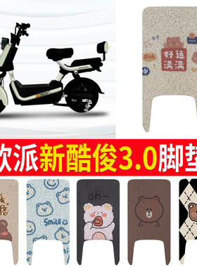 适用欧派新酷俊3.0电动车脚踏垫防水防滑耐磨脚垫电瓶车脚踩垫