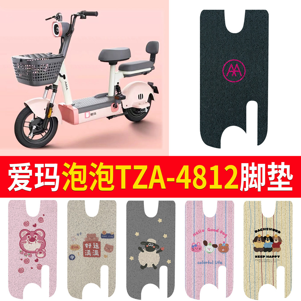 适用于爱玛泡泡TZA-4812专用脚垫