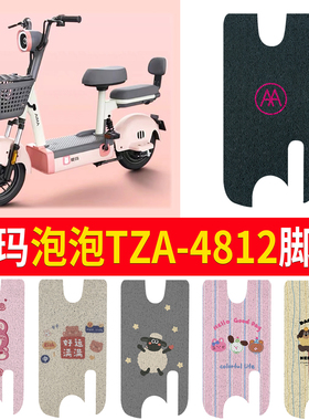 适用于爱玛泡泡TZA-4812标准版01电动车脚垫TDT1218Z防水透明丝圈