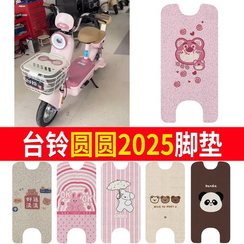 【台铃圆圆2025】适用脚垫