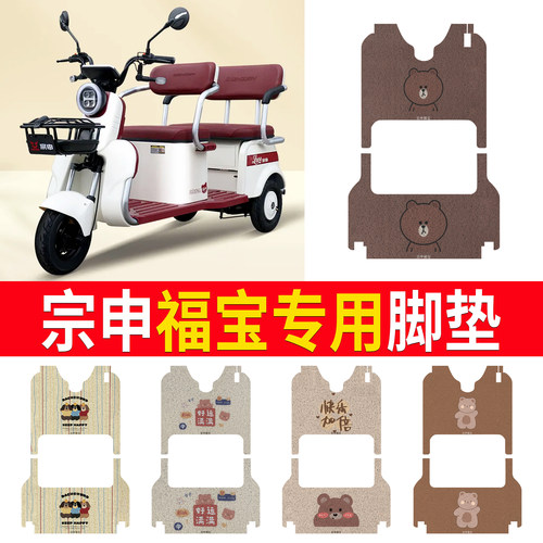 【宗申福宝】适用三轮车脚垫