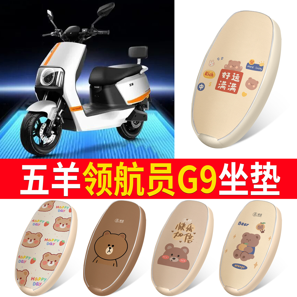 【五羊领航员G9】适用皮革坐垫
