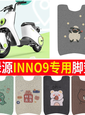 适用于绿源INNO9电动车脚垫TDT22019ZD电瓶车脚踏垫配件坐垫座套