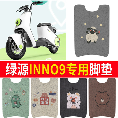 适用于【绿源INNO9】专用脚垫