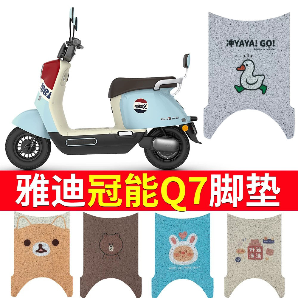 适用于【雅迪Q7】专用电动车脚垫