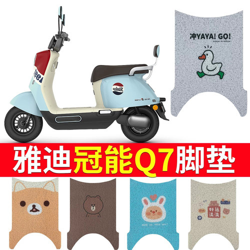适用于【雅迪Q7】专用电动车脚垫