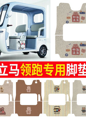 适用立马领跑电动三轮车脚垫LM1200DZK-35防水丝圈脚踏皮脚踩垫