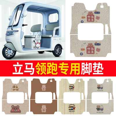 【立马领跑】适用三轮车脚垫