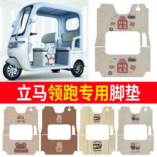 【立马领跑】适用三轮车脚垫