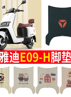 适用于雅迪冠能E09-H电动车脚垫电摩版防水垫电瓶车脚踩皮脚踏垫