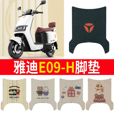 适用于【雅迪E09-H】专用脚垫