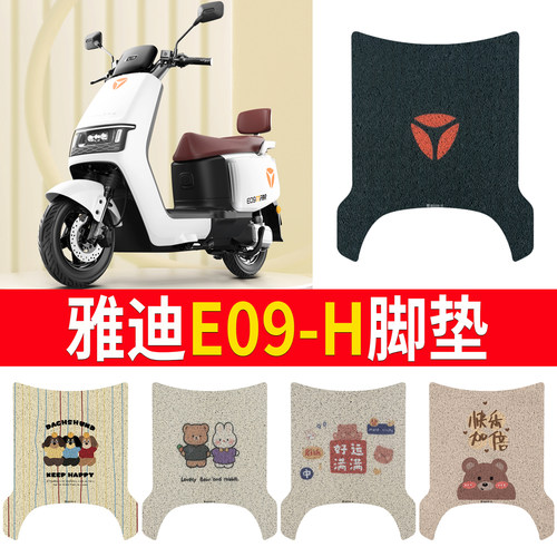 适用于【雅迪E09-H】专用脚垫