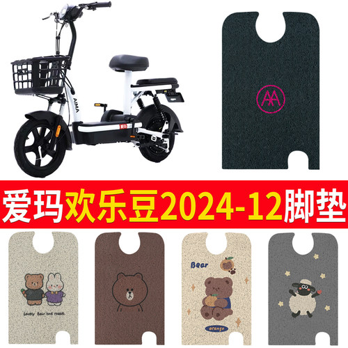 适用于爱玛欢乐豆2024-12脚垫