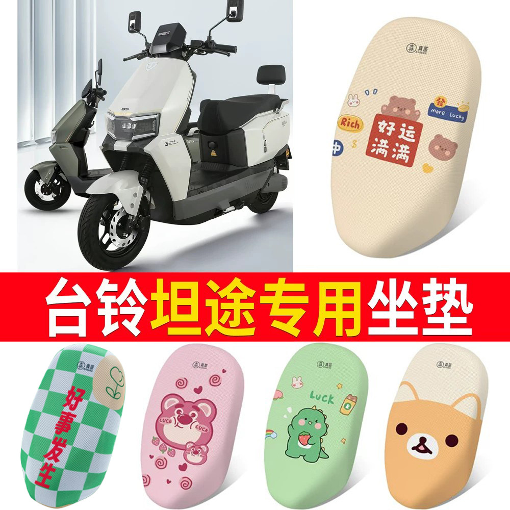 适用台铃超能6·坦途电动车坐垫防晒皮革加厚网隔热透气四季通用
