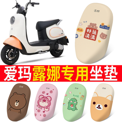 适用于【爱玛露娜】电动车坐垫