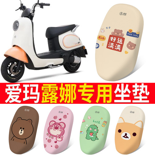 适用于【爱玛露娜】电动车坐垫