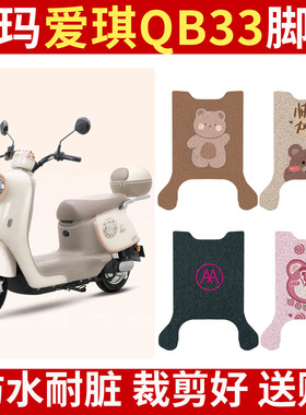 适用于爱玛爱朵QB33电动车脚垫米色TDR2208Z/TDR3234Z脚踏垫