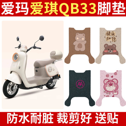 适用于【爱玛爱朵QB33】脚垫