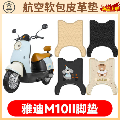 【雅迪M10II】适用软包皮革垫