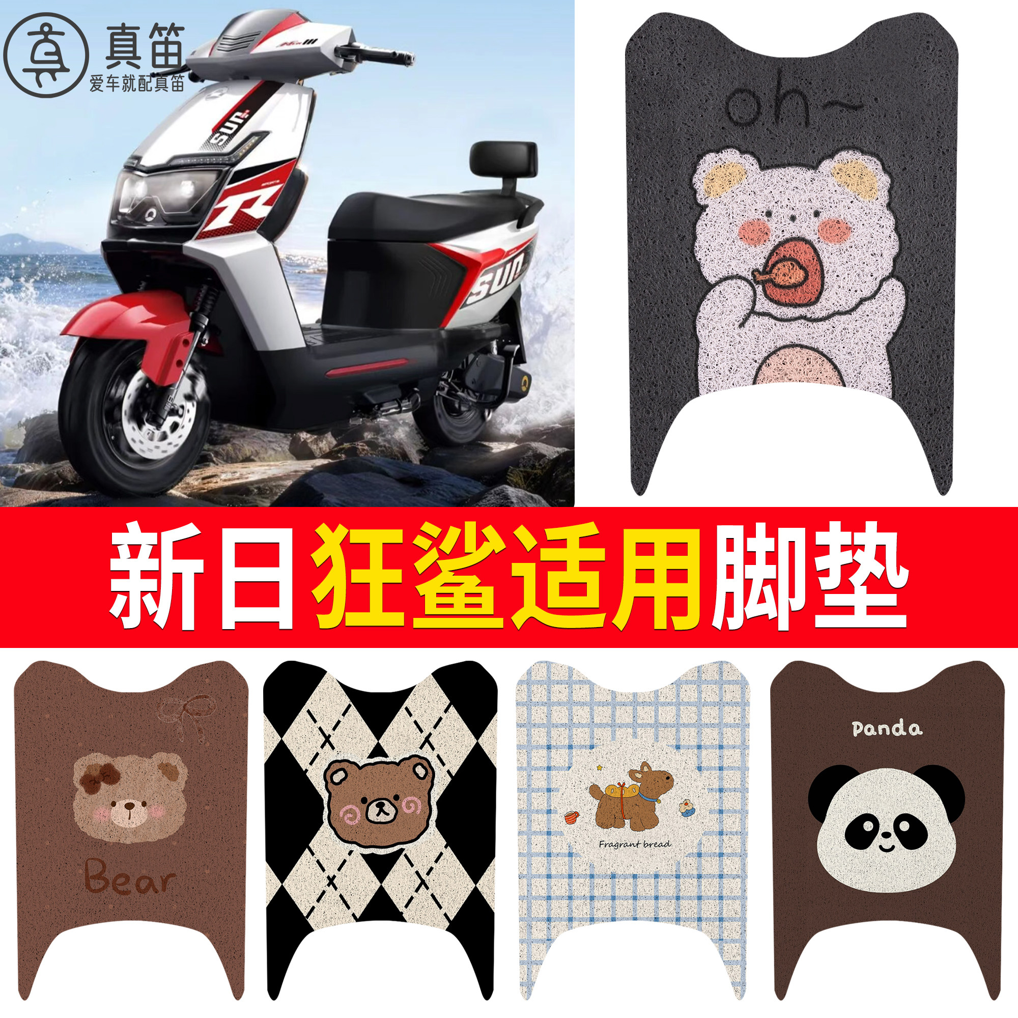 【新日狂鲨】适用脚垫