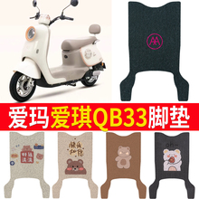适用于爱玛爱琪QB33电动车脚垫qb33sz-c20电瓶车脚踩皮橡胶脚踏垫