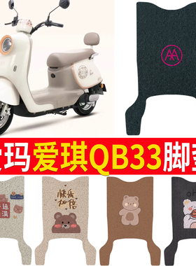 适用于爱玛爱琪QB33电动车脚垫qb33sz-c20电瓶车脚踩皮橡胶脚踏垫