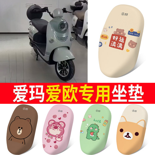 适用于【爱玛爱欧】专用坐垫