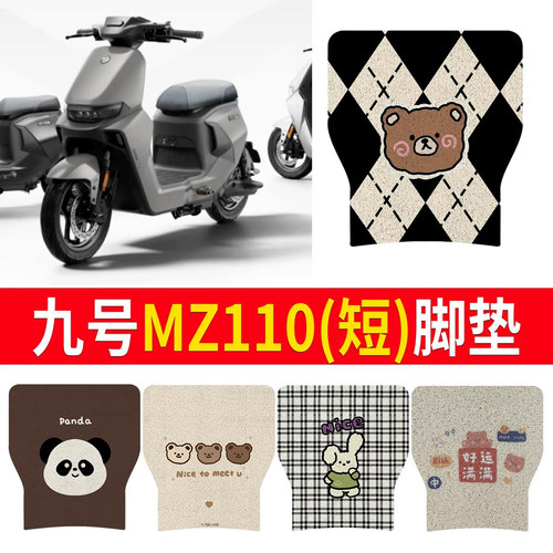 【九号MZ110】适用短款脚垫