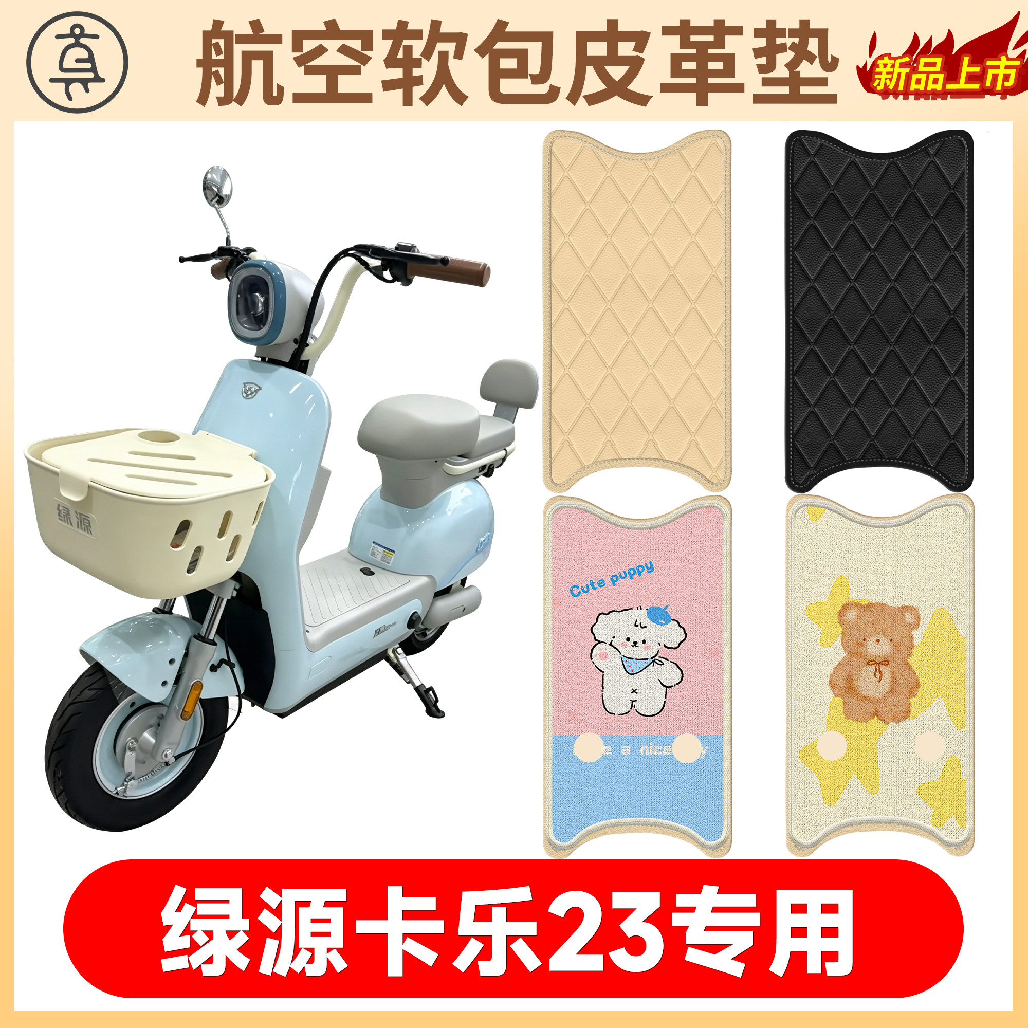 【绿源卡乐23】适用软包皮革垫