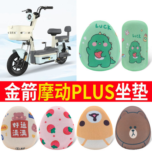 适用【金箭摩动PLUS】专用坐垫