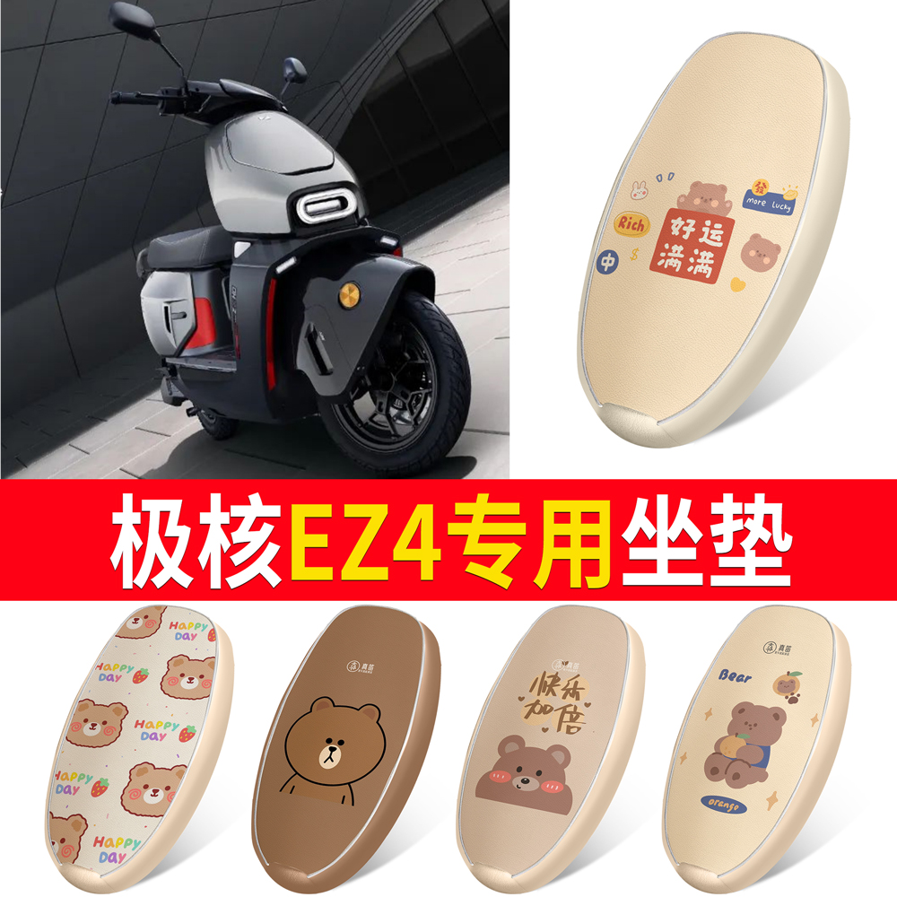 【极核EZ4】适用皮革坐垫