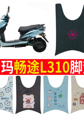 适用于爱玛畅途L310电动车脚垫AM500DQT-9C AM800DQT-6C/3G脚踏垫