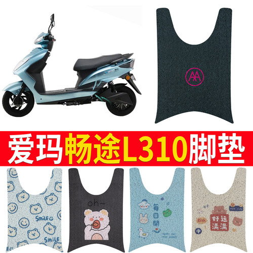 适用于【爱玛畅途L310】专用脚垫