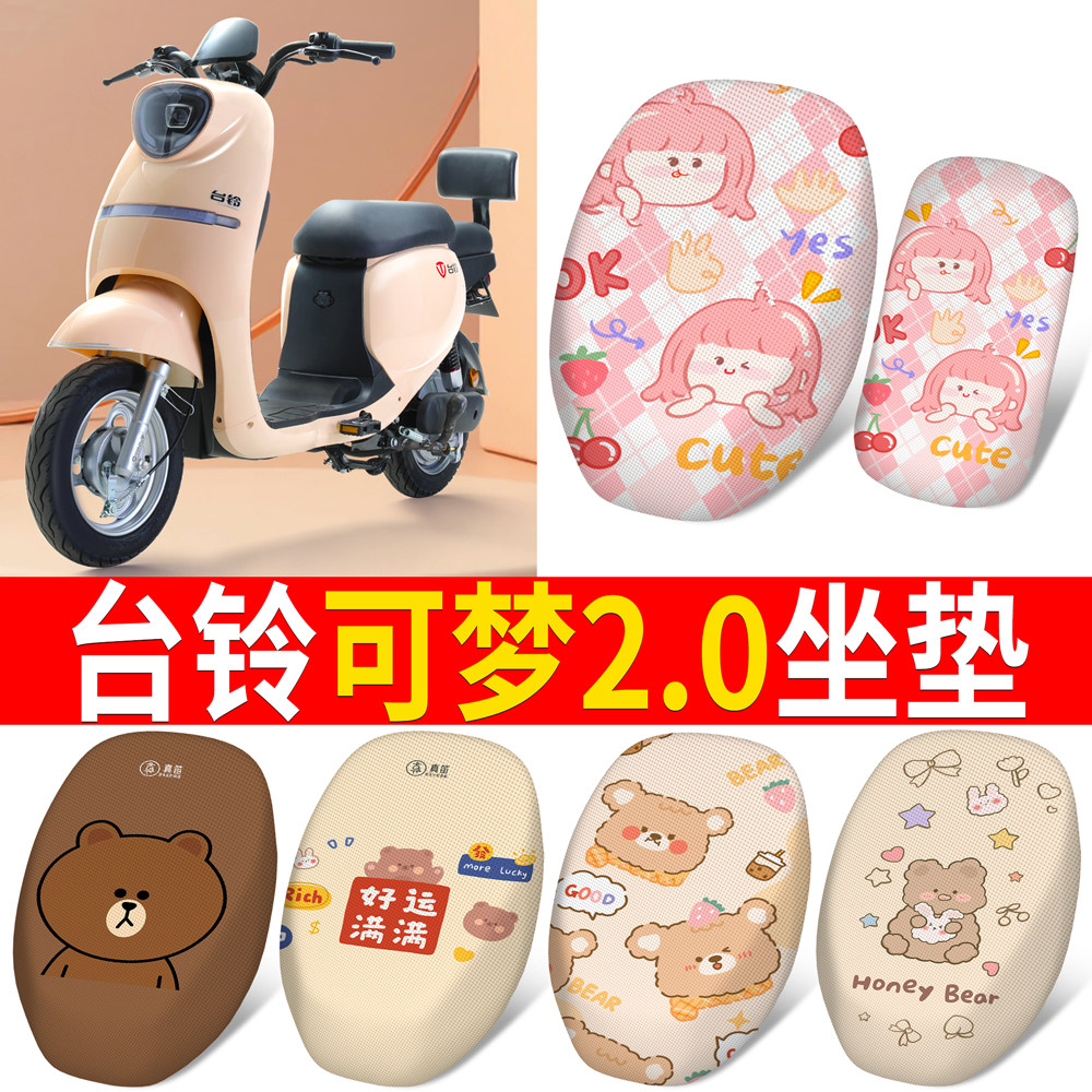 适用于【台铃可梦2.0】坐垫
