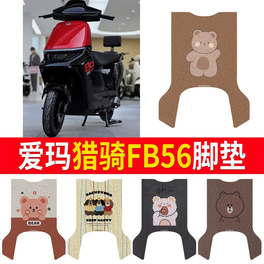 适用于【爱玛猎骑FB56】专用脚垫