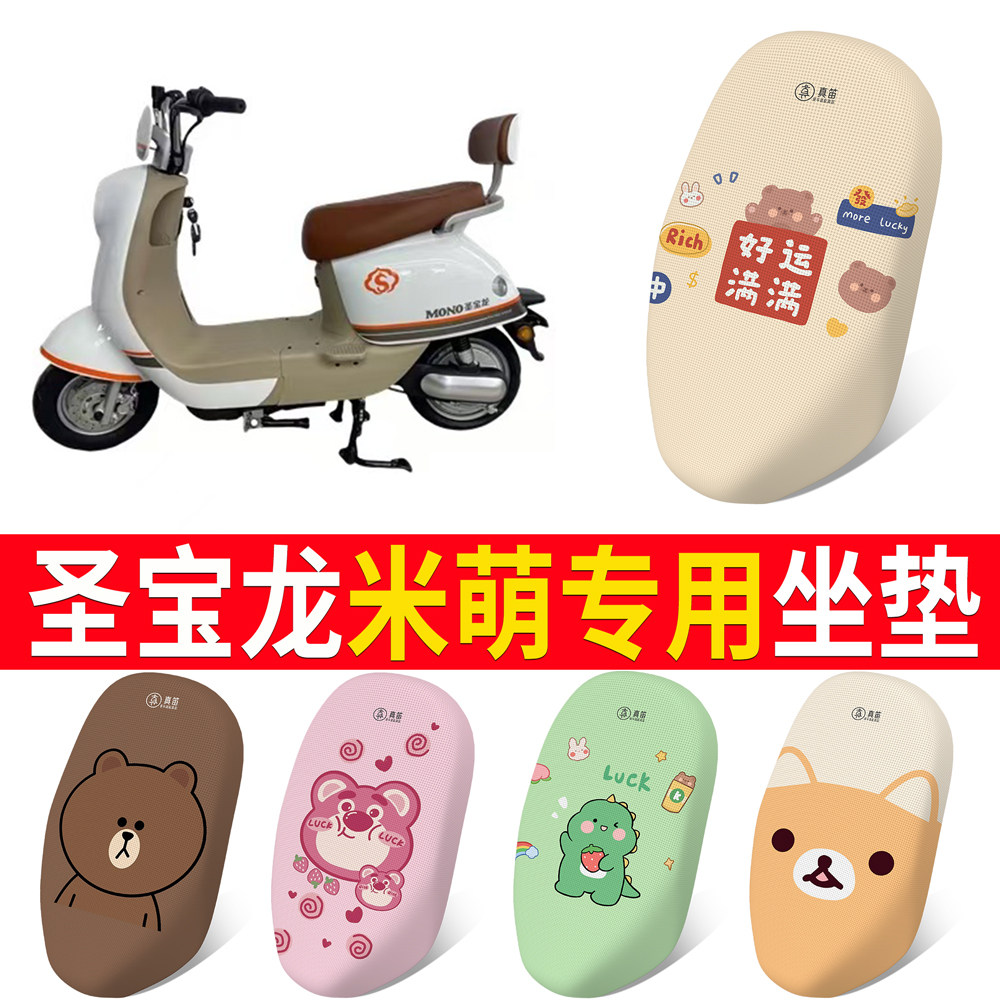 【圣宝龙米萌】专用坐垫