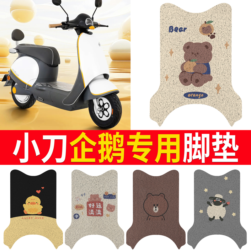 适用于【小刀企鹅】专用脚垫