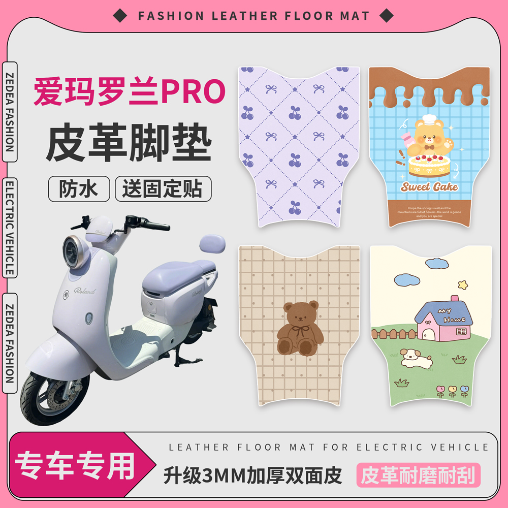 【爱玛罗兰pro】适用无侧踏脚垫