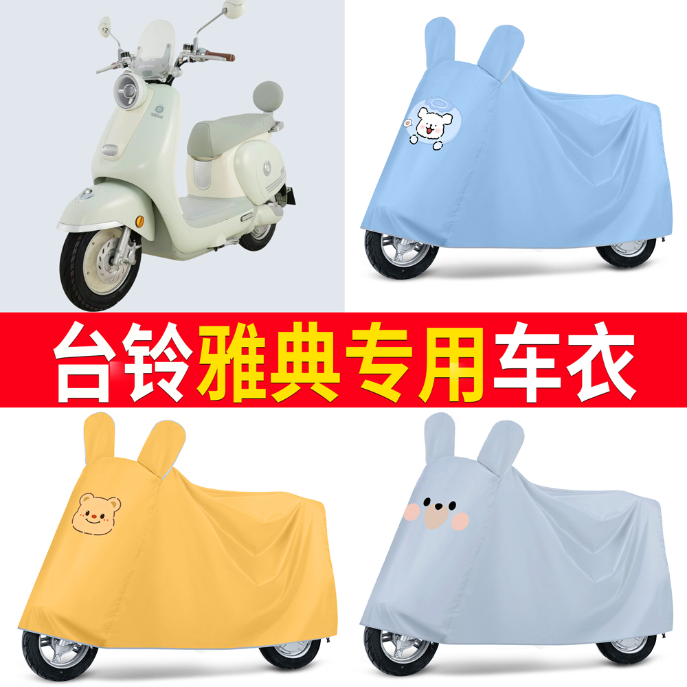 【台铃雅典】适用车衣