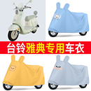 适用台铃雅典电动车防尘罩防雪防雨罩加厚牛津布车衣防水防晒罩子