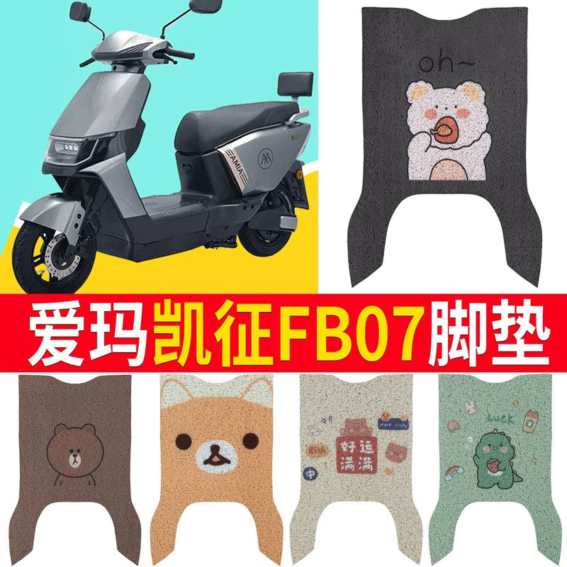 适用于【爱玛凯征FB07】脚垫