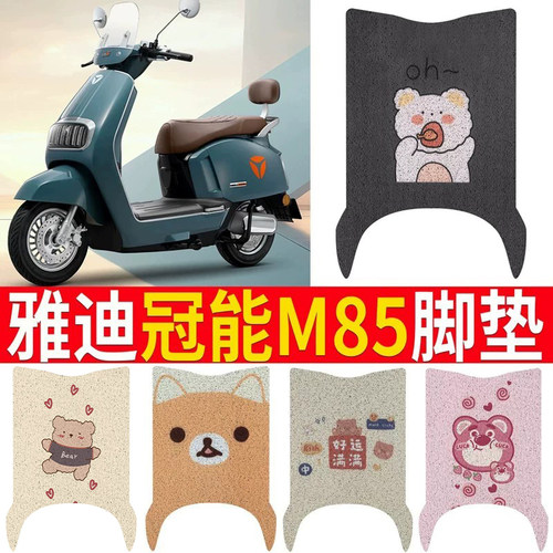 适用于【雅迪冠能6代m85】脚垫