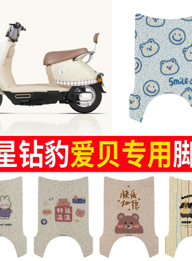 适用五星钻豹爱贝电动车脚垫米色防水防滑垫耐磨TDT838Z脚踏踩皮